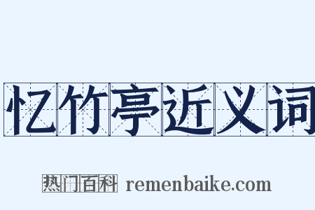 忆竹亭近义词是什么意思的图片